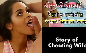 Roshni be wild about her Boss in Socialistic Panty ( Cheating Indian wife Hindi sex story)